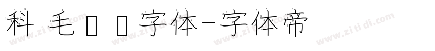 科 毛泽东字体字体转换
